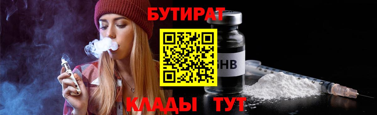 Анапа  Бутират BDO  БУТИРАТ  Вход с VPN 