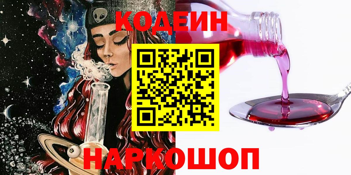 Codein Purple Drank  Кодеиновый сироп Lean напиток Lean (лин)  Вход с VPN  Анапа 
